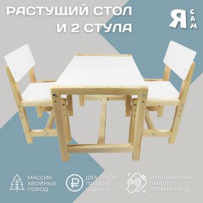 Детский растущий комплект стол и два стула  Я САМ "Лофт" (Белый, Сосна) в Нижнекамске - nizhnekamsk.ok-mebel.com | фото 2