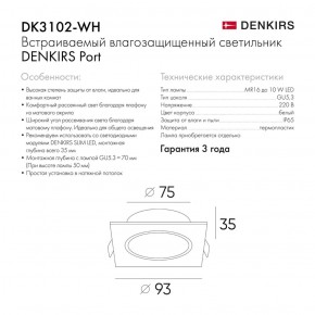 DK3102-WH Встраиваемый влагозащищенный светильник, IP65, до 10 Вт, LED, GU5,3, белый в Нижнекамске - nizhnekamsk.ok-mebel.com | фото 3