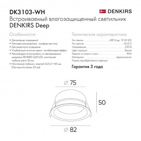 DK3103-WH Встраиваемый влагозащищенный светильник, IP 65, 10 Вт, GU5.3, LED, белый, пластик в Нижнекамске - nizhnekamsk.ok-mebel.com | фото 6