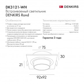 DK3121-WH Встраиваемый светильник, IP20, до 15 Вт, LED, GU5,3, белый, пластик в Нижнекамске - nizhnekamsk.ok-mebel.com | фото 7