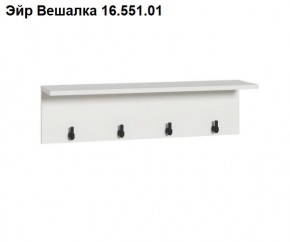 Эйр Вешалка 16.551.01 в Нижнекамске - nizhnekamsk.ok-mebel.com | фото