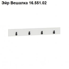 Эйр Вешалка 16.551.02 в Нижнекамске - nizhnekamsk.ok-mebel.com | фото