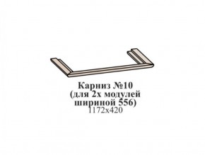Карниз №10 (общий для 2-х модулей шириной 556 мм) ЭЙМИ Бодега белая/патина серебро в Нижнекамске - nizhnekamsk.ok-mebel.com | фото