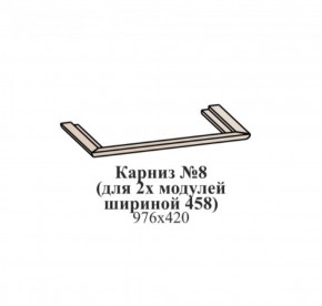 Карниз №8 (общий для 2-х модулей шириной 458 мм) ЭЙМИ Бодега белая/патина серебро в Нижнекамске - nizhnekamsk.ok-mebel.com | фото