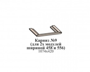 Карниз №9 (общий для 2-х модулей шириной 458 и 556 мм) ЭЙМИ Бодега белая/патина серебро в Нижнекамске - nizhnekamsk.ok-mebel.com | фото
