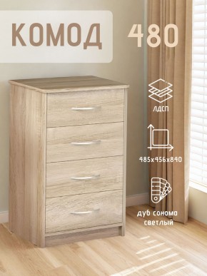 Комод 480 с 4-ящиками (Дуб сонома светлый) в Нижнекамске - nizhnekamsk.ok-mebel.com | фото 3