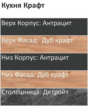 Кухонный гарнитур Крафт 2200 (Стол. 26мм) в Нижнекамске - nizhnekamsk.ok-mebel.com | фото 3