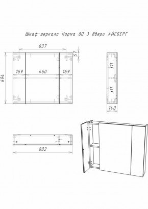 Шкаф-зеркало Норма 80 3 двери АЙСБЕРГ (DA1626HZ) в Нижнекамске - nizhnekamsk.ok-mebel.com | фото 9