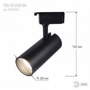 Светильник на штанге Эра  TR5-20 COB BK в Нижнекамске - nizhnekamsk.ok-mebel.com | фото 5